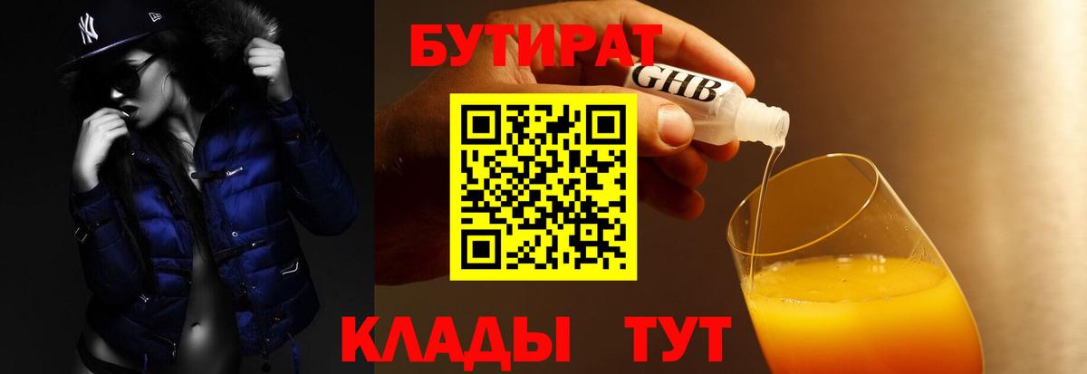 БУТИРАТ  Рассказово  Бутират BDO 33% 