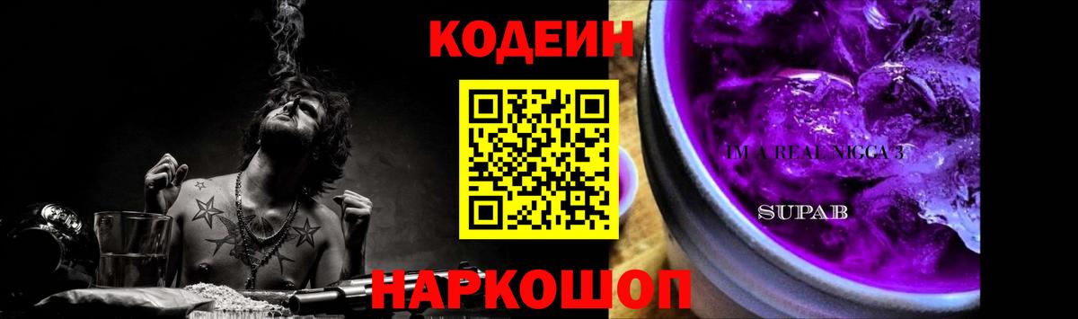 Кодеиновый сироп Lean напиток Lean (лин)  Рассказово  Codein Purple Drank 